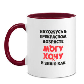 Кружка двухцветная с принтом Нахожусь в прекрасном возрасте в Белгороде, керамика | объем — 330 мл, диаметр — 80 мм. Цветная ручка и кайма сверху, в некоторых цветах — вся внутренняя часть | Тематика изображения на принте: знаю | могу | хочу