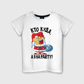 Детская футболка хлопок с принтом Кто куда, а я на party! в Белгороде, 100% хлопок | круглый вырез горловины, полуприлегающий силуэт, длина до линии бедер | 