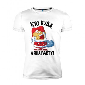 Мужская футболка премиум с принтом Кто куда, а я на party! в Белгороде, 92% хлопок, 8% лайкра | приталенный силуэт, круглый вырез ворота, длина до линии бедра, короткий рукав | 