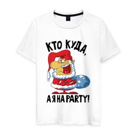 Мужская футболка хлопок с принтом Кто куда, а я на party! в Белгороде, 100% хлопок | прямой крой, круглый вырез горловины, длина до линии бедер, слегка спущенное плечо. | 