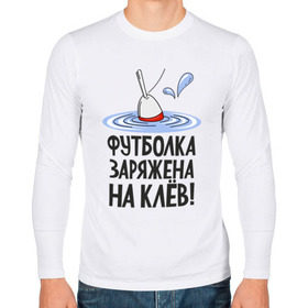 Мужской лонгслив хлопок с принтом заряжена на клёв в Белгороде, 100% хлопок |  | клев | клюет | поплавок | рыба | рыбалка