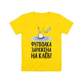 Детская футболка хлопок с принтом заряжена на клёв в Белгороде, 100% хлопок | круглый вырез горловины, полуприлегающий силуэт, длина до линии бедер | клев | клюет | поплавок | рыба | рыбалка
