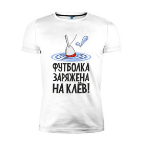 Мужская футболка премиум с принтом заряжена на клёв в Белгороде, 92% хлопок, 8% лайкра | приталенный силуэт, круглый вырез ворота, длина до линии бедра, короткий рукав | клев | клюет | поплавок | рыба | рыбалка