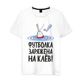 Мужская футболка хлопок с принтом заряжена на клёв в Белгороде, 100% хлопок | прямой крой, круглый вырез горловины, длина до линии бедер, слегка спущенное плечо. | клев | клюет | поплавок | рыба | рыбалка