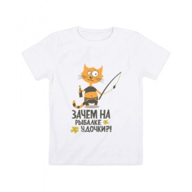 Детская футболка хлопок с принтом Зачем на рыбалке удочки в Белгороде, 100% хлопок | круглый вырез горловины, полуприлегающий силуэт, длина до линии бедер | бутылка | клев | клюет | кот | поплавок | рыба | рыбалка | удочка