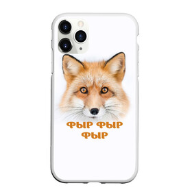 Чехол для iPhone 11 Pro Max матовый с принтом Фыр фыр фыр в Белгороде, Силикон |  | fox | foxy | look | взгляд | голова животного | зима | лиса | лисица | лисичка | рыжая | снег