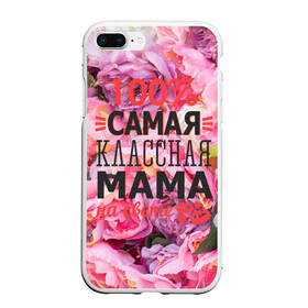 Чехол для iPhone 7Plus/8 Plus матовый с принтом 100% самая классная мама в Белгороде, Силикон | Область печати: задняя сторона чехла, без боковых панелей | мама | мамочка | мамуля
