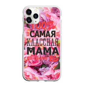 Чехол для iPhone 11 Pro матовый с принтом 100% самая классная мама в Белгороде, Силикон |  | мама | мамочка | мамуля
