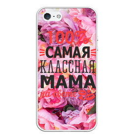 Чехол для iPhone 5/5S матовый с принтом 100% самая классная мама в Белгороде, Силикон | Область печати: задняя сторона чехла, без боковых панелей | Тематика изображения на принте: мама | мамочка | мамуля