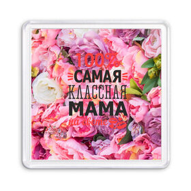 Магнит 55*55 с принтом 100% самая классная мама в Белгороде, Пластик | Размер: 65*65 мм; Размер печати: 55*55 мм | Тематика изображения на принте: мама | мамочка | мамуля