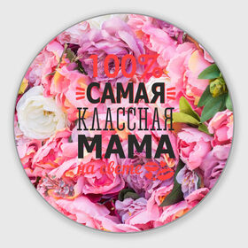 Коврик круглый с принтом 100% самая классная мама в Белгороде, резина и полиэстер | круглая форма, изображение наносится на всю лицевую часть | мама | мамочка | мамуля