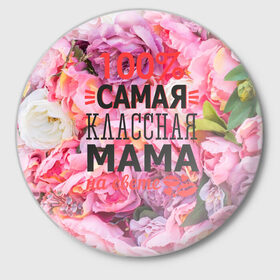Значок с принтом 100% самая классная мама в Белгороде,  металл | круглая форма, металлическая застежка в виде булавки | мама | мамочка | мамуля