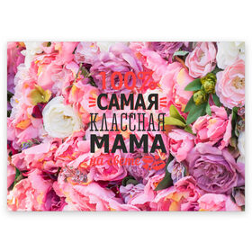 Поздравительная открытка с принтом 100% самая классная мама в Белгороде, 100% бумага | плотность бумаги 280 г/м2, матовая, на обратной стороне линовка и место для марки
 | мама | мамочка | мамуля
