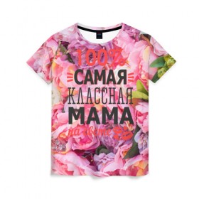 Женская футболка 3D с принтом 100% самая классная мама в Белгороде, 100% полиэфир ( синтетическое хлопкоподобное полотно) | прямой крой, круглый вырез горловины, длина до линии бедер | мама | мамочка | мамуля