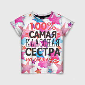 Детская футболка 3D с принтом Самая классная сестра в Белгороде, 100% гипоаллергенный полиэфир | прямой крой, круглый вырез горловины, длина до линии бедер, чуть спущенное плечо, ткань немного тянется | 100 | классная | самая | сестра | сестренка