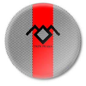 Значок с принтом Twin Peaks в Белгороде,  металл | круглая форма, металлическая застежка в виде булавки | twin peaks | абстракция | арт | зигзаговые | лого | надпись | полосы | сериал | твин пикс | фильмы