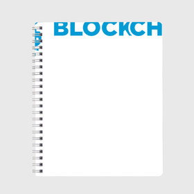 Тетрадь с принтом Blockchain в Белгороде, 100% бумага | 48 листов, плотность листов — 60 г/м2, плотность картонной обложки — 250 г/м2. Листы скреплены сбоку удобной пружинной спиралью. Уголки страниц и обложки скругленные. Цвет линий — светло-серый
 | bitcoin | blockchain | биткоин | биток | криптовалюта | технологии