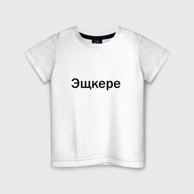 Детская футболка хлопок с принтом Эщкере в Белгороде, 100% хлопок | круглый вырез горловины, полуприлегающий силуэт, длина до линии бедер | Тематика изображения на принте: face | lets get it | lil pump | лил памп | фейс | эщкере