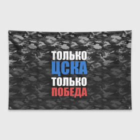 Флаг-баннер с принтом ЦСКА в Белгороде, 100% полиэстер | размер 67 х 109 см, плотность ткани — 95 г/м2; по краям флага есть четыре люверса для крепления | cska | пфк цска | пфк цска москва | рфпл | фк цска | футбол | цска | цска москва