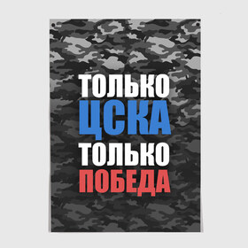 Постер с принтом ЦСКА в Белгороде, 100% бумага
 | бумага, плотность 150 мг. Матовая, но за счет высокого коэффициента гладкости имеет небольшой блеск и дает на свету блики, но в отличии от глянцевой бумаги не покрыта лаком | cska | пфк цска | пфк цска москва | рфпл | фк цска | футбол | цска | цска москва