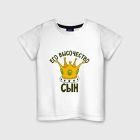 Детская футболка хлопок с принтом Его величество сын в Белгороде, 100% хлопок | круглый вырез горловины, полуприлегающий силуэт, длина до линии бедер | Тематика изображения на принте: мама | папа | семейные | семья | сын