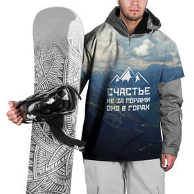 Накидка на куртку 3D с принтом счастье в горах в Белгороде, 100% полиэстер |  | climbing | extreme | happiness | mountains | risk | rocks | tourism | travel | trekking | альпинизм | горы | путешествие | риск | скалы | счастье | туризм | экстрим
