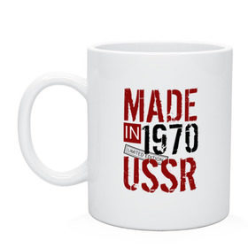 Кружка с принтом Made in USSR 1970 в Белгороде, керамика | объем — 330 мл, диаметр — 80 мм. Принт наносится на бока кружки, можно сделать два разных изображения | 1970 | день рождения | подарок | праздник