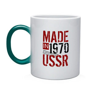 Кружка хамелеон с принтом Made in USSR 1970 в Белгороде, керамика | меняет цвет при нагревании, емкость 330 мл | 1970 | день рождения | подарок | праздник