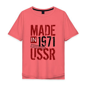 Мужская футболка хлопок Oversize с принтом Made in USSR 1971 в Белгороде, 100% хлопок | свободный крой, круглый ворот, “спинка” длиннее передней части | Тематика изображения на принте: 1971 | день рождения | подарок | праздник