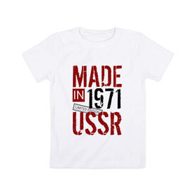 Детская футболка хлопок с принтом Made in USSR 1971 в Белгороде, 100% хлопок | круглый вырез горловины, полуприлегающий силуэт, длина до линии бедер | 1971 | день рождения | подарок | праздник