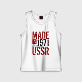 Детская майка хлопок с принтом Made in USSR 1971 в Белгороде,  |  | 1971 | день рождения | подарок | праздник