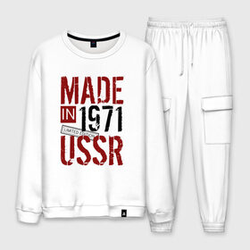 Мужской костюм хлопок с принтом Made in USSR 1971 в Белгороде, 100% хлопок | на свитшоте круглая горловина, мягкая резинка по низу. Брюки заужены к низу, на них два вида карманов: два “обычных” по бокам и два объемных, с клапанами, расположенные ниже линии бедра. Брюки с мягкой трикотажной резинкой на поясе и по низу штанин. В поясе для дополнительного комфорта — широкие завязки | 1971 | день рождения | подарок | праздник