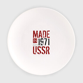 Тарелка с принтом Made in USSR 1971 в Белгороде, фарфор | диаметр - 210 мм
диаметр для нанесения принта - 120 мм | 1971 | день рождения | подарок | праздник