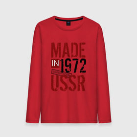 Мужской лонгслив хлопок с принтом Made in USSR 1972 в Белгороде, 100% хлопок |  | 1972 | день рождения | подарок | праздник