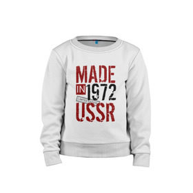 Детский свитшот хлопок с принтом Made in USSR 1972 в Белгороде, 100% хлопок | круглый вырез горловины, эластичные манжеты, пояс и воротник | 1972 | день рождения | подарок | праздник