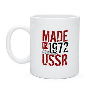 Кружка с принтом Made in USSR 1972 в Белгороде, керамика | объем — 330 мл, диаметр — 80 мм. Принт наносится на бока кружки, можно сделать два разных изображения | 1972 | день рождения | подарок | праздник