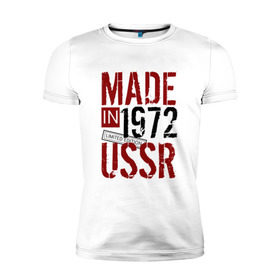 Мужская футболка премиум с принтом Made in USSR 1972 в Белгороде, 92% хлопок, 8% лайкра | приталенный силуэт, круглый вырез ворота, длина до линии бедра, короткий рукав | 1972 | день рождения | подарок | праздник