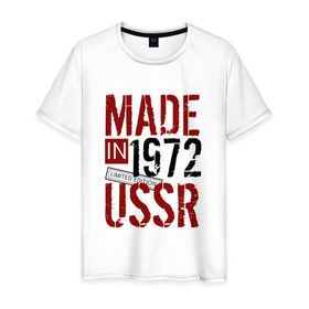 Мужская футболка хлопок с принтом Made in USSR 1972 в Белгороде, 100% хлопок | прямой крой, круглый вырез горловины, длина до линии бедер, слегка спущенное плечо. | 1972 | день рождения | подарок | праздник
