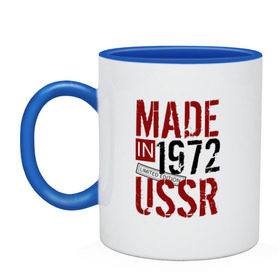 Кружка двухцветная с принтом Made in USSR 1972 в Белгороде, керамика | объем — 330 мл, диаметр — 80 мм. Цветная ручка и кайма сверху, в некоторых цветах — вся внутренняя часть | 1972 | день рождения | подарок | праздник