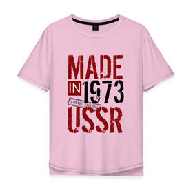 Мужская футболка хлопок Oversize с принтом Made in USSR 1973 в Белгороде, 100% хлопок | свободный крой, круглый ворот, “спинка” длиннее передней части | 1973 | день рождения | подарок | праздник