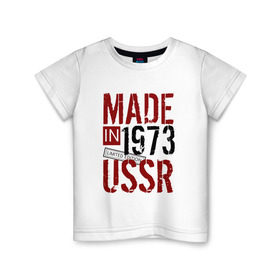 Детская футболка хлопок с принтом Made in USSR 1973 в Белгороде, 100% хлопок | круглый вырез горловины, полуприлегающий силуэт, длина до линии бедер | 1973 | день рождения | подарок | праздник