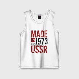 Детская майка хлопок с принтом Made in USSR 1973 в Белгороде,  |  | 1973 | день рождения | подарок | праздник