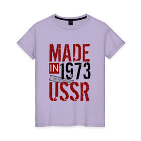Женская футболка хлопок с принтом Made in USSR 1973 в Белгороде, 100% хлопок | прямой крой, круглый вырез горловины, длина до линии бедер, слегка спущенное плечо | 1973 | день рождения | подарок | праздник