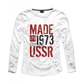 Женский лонгслив хлопок с принтом Made in USSR 1973 в Белгороде, 100% хлопок |  | 1973 | день рождения | подарок | праздник