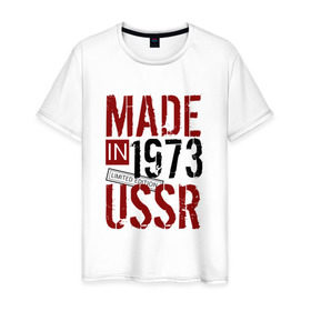 Мужская футболка хлопок с принтом Made in USSR 1973 в Белгороде, 100% хлопок | прямой крой, круглый вырез горловины, длина до линии бедер, слегка спущенное плечо. | Тематика изображения на принте: 1973 | день рождения | подарок | праздник