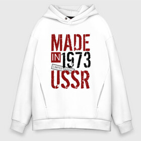 Мужское худи Oversize хлопок с принтом Made in USSR 1973 в Белгороде, френч-терри — 70% хлопок, 30% полиэстер. Мягкий теплый начес внутри —100% хлопок | боковые карманы, эластичные манжеты и нижняя кромка, капюшон на магнитной кнопке | Тематика изображения на принте: 1973 | день рождения | подарок | праздник