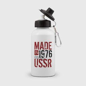 Бутылка спортивная с принтом Made in USSR 1976 в Белгороде, металл | емкость — 500 мл, в комплекте две пластиковые крышки и карабин для крепления | Тематика изображения на принте: 1976 | день рождения | подарок | праздник