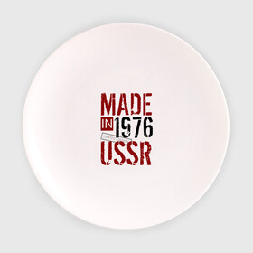 Тарелка с принтом Made in USSR 1976 в Белгороде, фарфор | диаметр - 210 мм
диаметр для нанесения принта - 120 мм | 1976 | день рождения | подарок | праздник