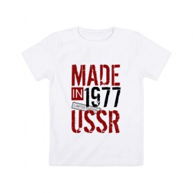 Детская футболка хлопок с принтом Made in USSR 1977 в Белгороде, 100% хлопок | круглый вырез горловины, полуприлегающий силуэт, длина до линии бедер | 1977 | день рождения | подарок | праздник