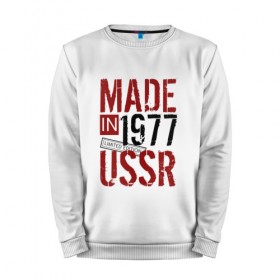 Мужской свитшот хлопок с принтом Made in USSR 1977 в Белгороде, 100% хлопок |  | Тематика изображения на принте: 1977 | день рождения | подарок | праздник